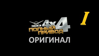 PC ПОЛНЫЙ ПРИВОД: УАЗ 4х4 (ОРИГИНАЛ) - Part 1. Средняя полоса России (знакомство с игрой)