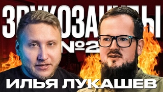 ЕЩЕ ПОДКАСТ С Ильёй Лукашевым! Поговорим про клоны и Goodfly, про образование и темплейт Ильи!