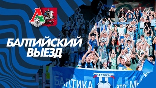 БАЛТИЙСКИЙ ВЫЕЗД — МОСКВА | ЛОКОМОТИВ VS БАЛТИКА