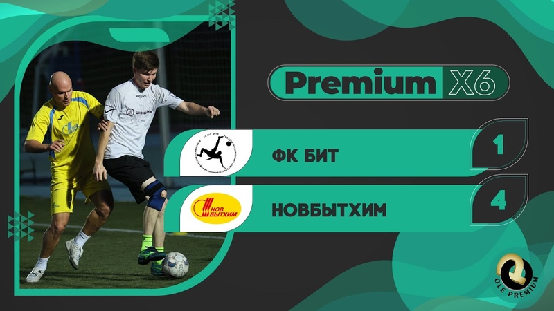 OLE Premium Х XV сезон. Новбытхим ФК БиТ. Premium