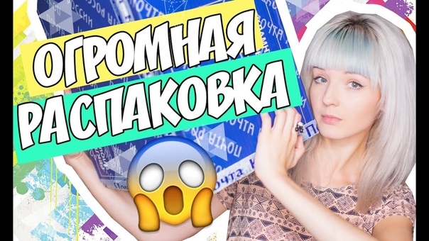 ОГРОМНАЯ РАСПАКОВКА КУЧА