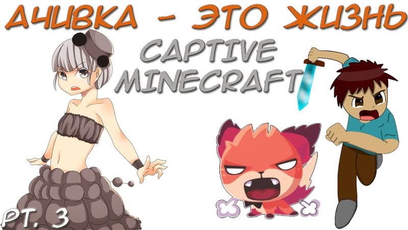 Ненавижу чешуйниц, Captive Minecraft (pt.