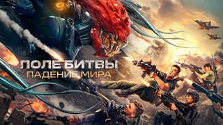 “ПОЛЕ БИТВЫ: ПАДЕНИЕ МИРА“ ....