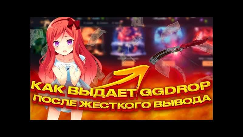 КАК ВЫДАЁТ САЙТ GGDROP ПОСЛЕ ВЫВОДА РУБЛЕЙ СДЕЛАЛ ДЕП В РУБЛЕЙ