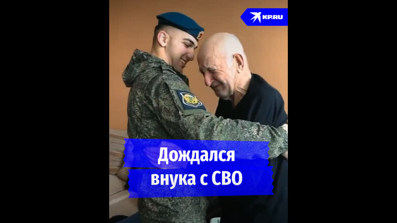 Дождался внука с