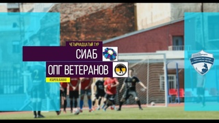 Первенство города. XI сезон. ОПГ Ветеранов - СИАБ