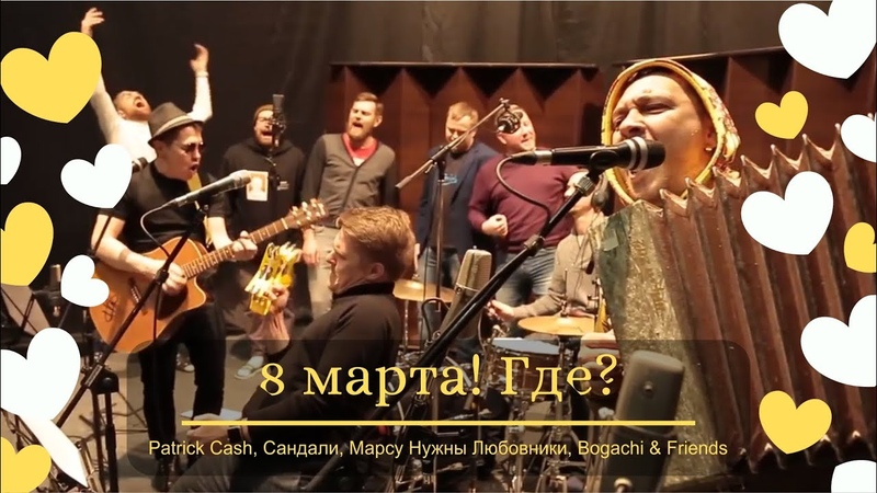 8 марта Где Patrick Cash