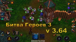 Битва Героев 3 Обновление