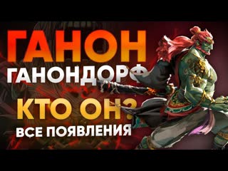 Ганон и Ганондорф - кто  они? Все появления Антагониста в играх Legend of Zelda