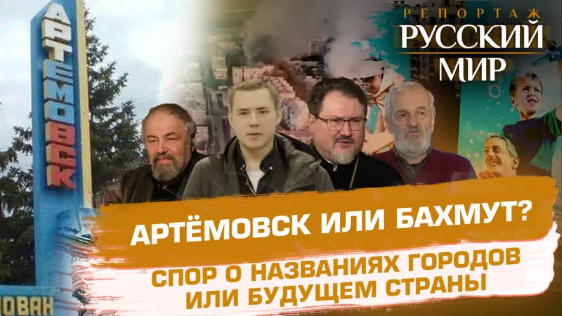 АРТЁМОВСК ИЛИ БАХМУТ СПОР О НАЗВАНИЯХ ГОРОДОВ ИЛИ БУДУЩЕМ
