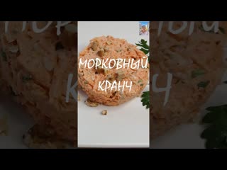Морковный кранч Салат из моркови и грецких орехов #МорковныйСалат #ЛегкийСалат #Диетический #Овощи