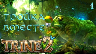 ВЕРНУЛИСЬ СПАСТИ КОРОЛЕВСТВО | TRINE 2 | Прохождение 1 часть