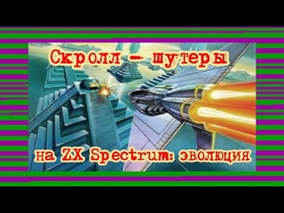 Скролл - шутеры на ZX Spectrum: эволюция