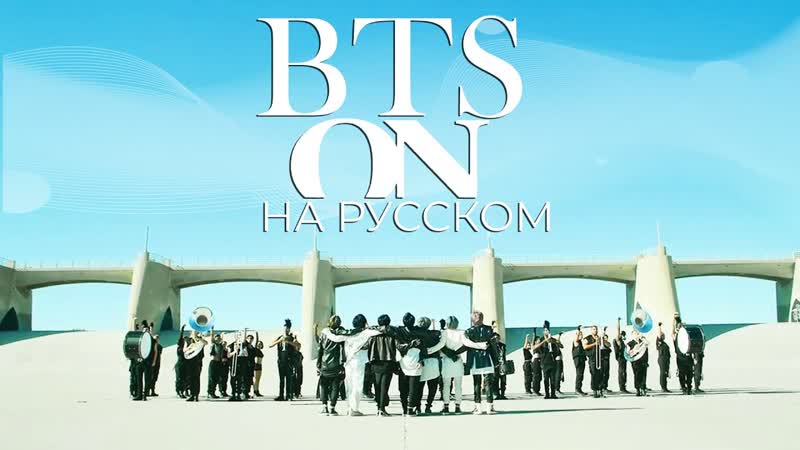 BTS (방탄소년단) ON (Русский кавер от Jackie