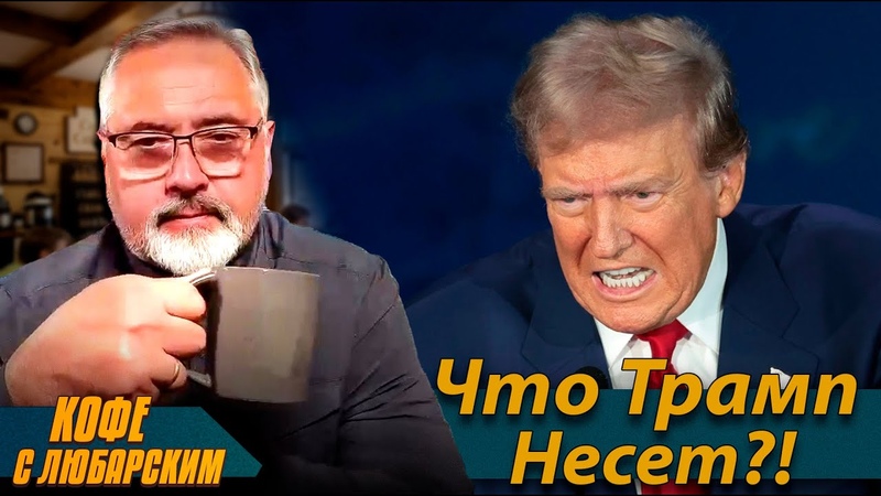 Трамп Сошел С Ума Зеленский Влип в США Украина Потеряла