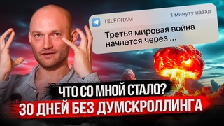 30 дней без думскроллинга. Что со мной стало История цифровой зависимости.