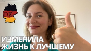 5 полезных привычек, которые я переняла у немцев за 6 лет жизни в Германии