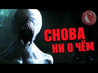 “Чужой: Завет“ - Снова ни о чём! [Коротенько]