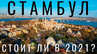 Стамбул. Турция. 2021 Мы в шоке. Отзыв и обзор: достопримечательности, цены, места, еда. Путешествие
