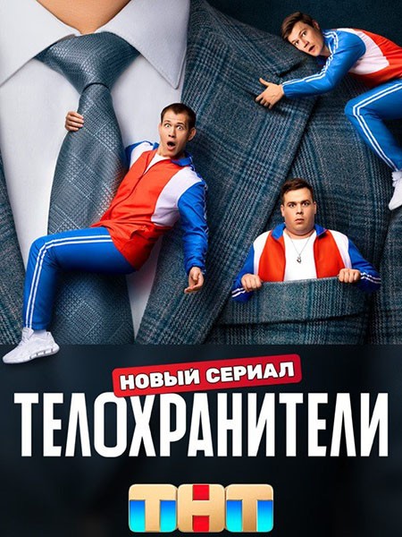 Телохранители (1 сезон: 1-16 серии из 16) / 2023 / РУ / WEB-DLRip + WEB-DL (1080p)