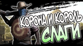 Корона на Слагах/Crown and King Slugs / Hunt: Showdown