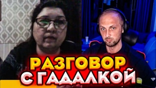 ЗУБАРЕВ РАЗГОВАРИВАЕТ С ГАДАЛКАМИ / НАРЕЗКА СО СТРИМА ZUBAREFFF