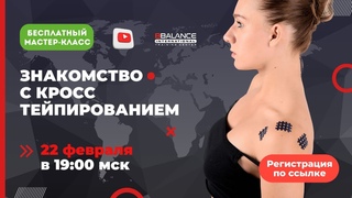 ЗНАКОМСТВО С КРОСС ТЕЙПИРОВАНИЕМ | Учебный Центр BBalance
