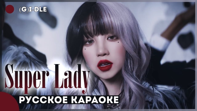 ( G) I DLE Super Lady КАРАОКЕ НА РУССКОМ, RUS
