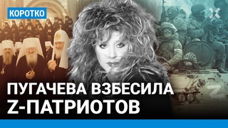 Рабы и холопы. Пугачева взбесила Z-патриотов. Напутствие для Шамана