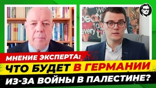 Эксперт: Что будет c Германией из-за войны на Ближнем Востоке Миша Бур Новости Германии