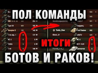 ПОЛКОМАНДЫ БОТОВ И РАКОВ! ВОТ ЭТО ПОВОРОТ! итоги