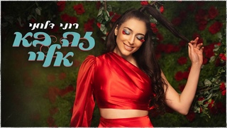 Roni Dalumi (רוני דלומי ) - Ze ba elay (זה בא אליי)