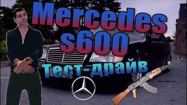 CRMP Amazing RP, 3, Тест Драйв Mercedes s600, Test Drive Mercedes