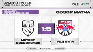 Метеор Всеволожск - Ред Булл 1:5 | Обзор матча
