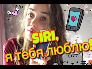 Siri, я тебя люблю! Смешные ответы русской Siri