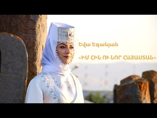 Yeva Yeganyan - Im hin u nor Hayastan / Եվա Եգանյան - Իմ հին ու նոր Հայաստան