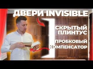 Двери Invisible. Скрытый плинтус. Пробковый компенсатор. Как сделать правильное примыкание