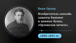 Русская мечта Ивана Орлова. Как крестьянский мальчик стал грозой фальшивомонетчиков