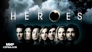 Гepoи. 2 сезон, 4 серия