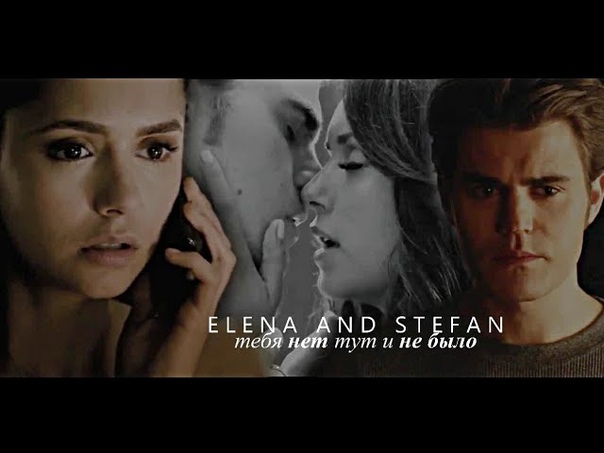 Тебя нет тут и не было Elena Stefan HBD x Twilight