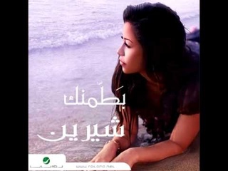 Shireen Abdul Wahab ... Bi Kelma Menak | شيرين عبد الوهاب ... بكلمه منك