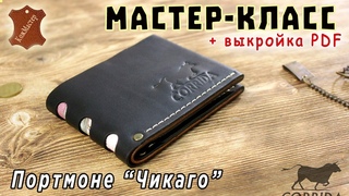 Стильное кожаное портмоне “Чикаго“. Подробный мастер-класс + выкройка PDF