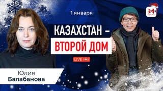 Как беженцы из России адаптируются в Казахстане. Юлия Балабанова.