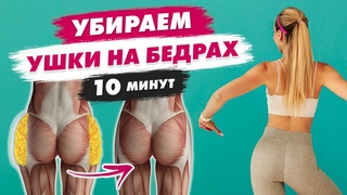 Убираем УШКИ (Галифе) НА БЕДРАХ за 10 Минут ДОМА