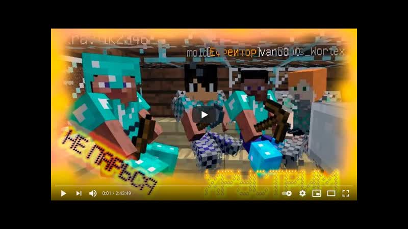 Хрустрим Mine Craft Не парься Два года каналу (из