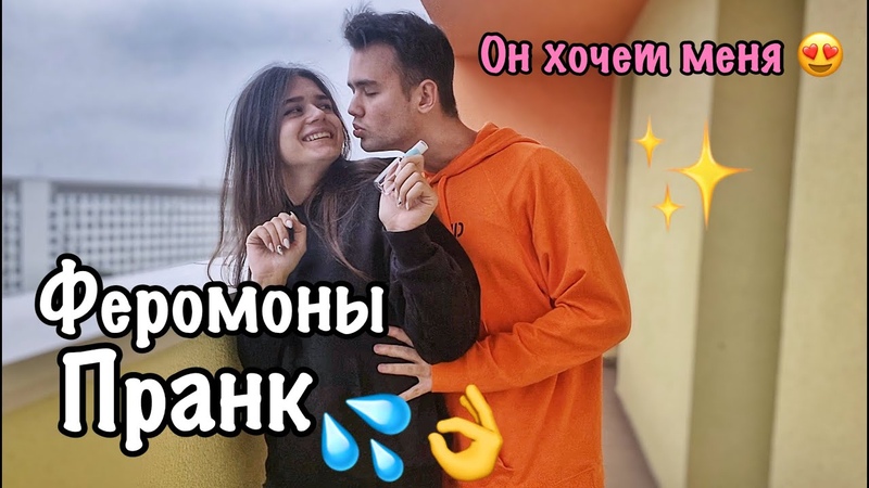 ФЕРОМОНЫ ПРАНК НАД ПАРНЕМ, такого никто не