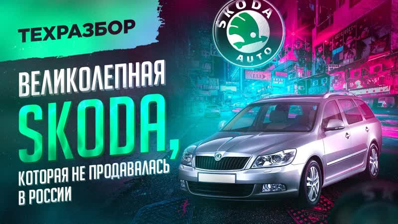 Skoda Octavia, которая не поставлялась в Россию + все о