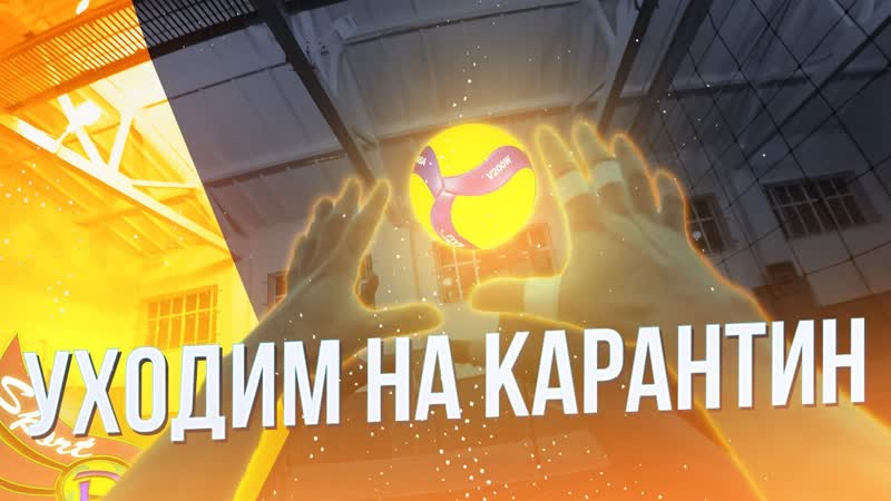 ПОСЛЕДНЯЯ ТРЕНИРОВКА ДО КАРАНТИНА, , ВОЛЕЙБОЛ ОТ ПЕРВОГО