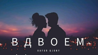 GAFUR & JONY - Вдвоем | Музыка 2023