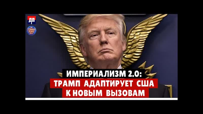 Империализм 2. 0: Трамп адаптирует США к новым вызовам,